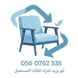 ابو يزيد لشراء الاثاث المستعمل بجدة